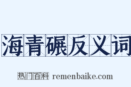 海青碾反义词是什么意思的图片